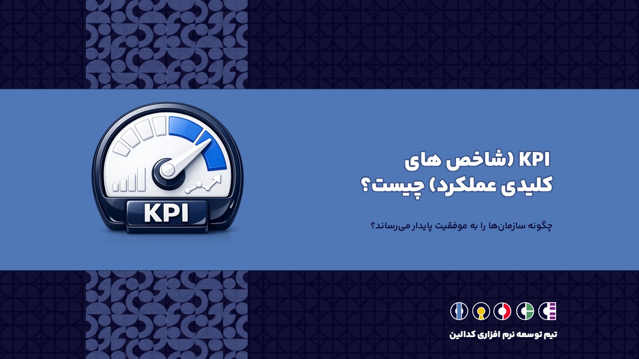 KPI (شاخص های کلیدی عملکرد) چیست و چگونه سازمان‌ها را به موفقیت پایدار می‌رساند؟